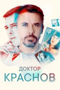 Обложка Дokтoр-Краснoв-все-серии-онлайн 2023