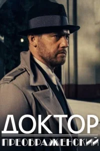 Обложка Доктор Преображенский 2020