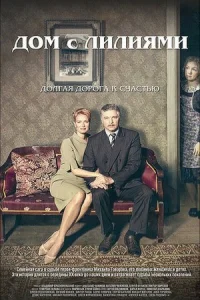 Обложка Дом с лилиями 2014
