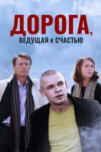 Обложка Дорога ведущая к счастью 2008