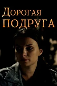 Обложка Дорогая подруҕа 2019