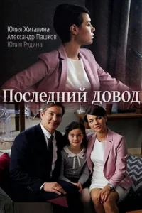 Обложка Последний довод 2022