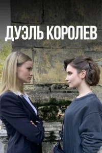 Обложка Дуэль королев 2022