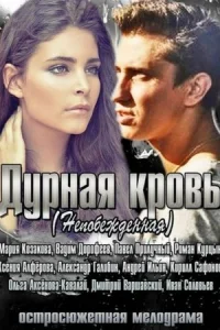Обложка Дурная кровь 2013
