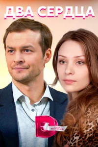 Обложка Два сердца˲ 2022