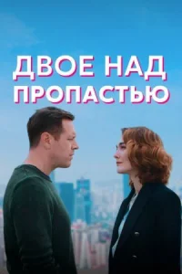Обложка Двое над пропастью 2022