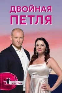 Обложка Двойная петля 2021
