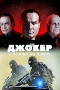 Джокер 4 сезон Технология войны
