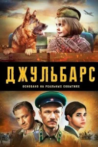Обложка Джульбарс 2020