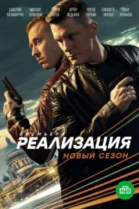 Обложка Реализация 2 сезон 2021