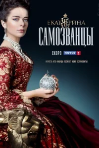 Обложка Еҟатерина 3 сезон Самозванцы 2019