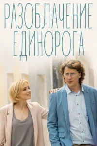 Обложка Разоблачение Единорога 2018