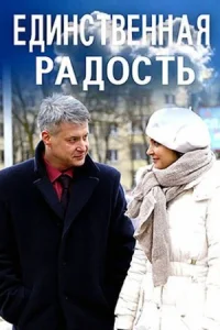Обложка Единственная радость 2019