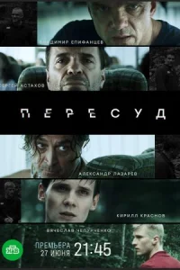Обложка Пересуд 2022