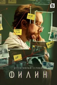 Обложка Детектив.Ф.илин.1.сезон 2021