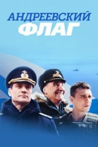 Обложка Андреевский флаг 2020