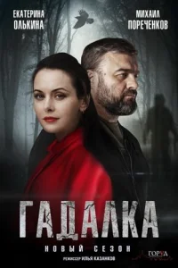 Обложка Гадалка 2 сезон 2020