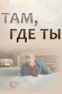 Обложка Там где ты 2022