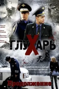 Обложка Глухарь 2 сезон Продолжение 2009