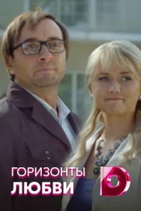 Обложка Горизонты любви 2022