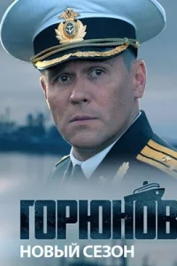 Обложка Горюнов 2 сезон 2021