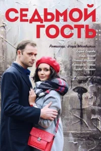 Обложка Седьмой гость 2018