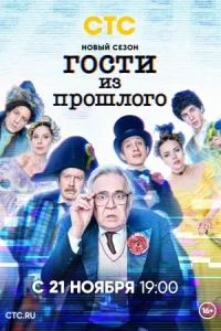 Обложка Гости из прошлого 2 сезон 2022