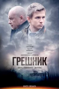 Обложка Грешник 2014