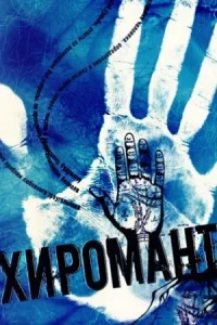 Обложка Хиромант 2 сезон 2011