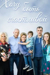 Обложка Хочу быть счастливой 2017