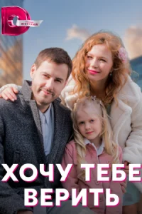 Обложка Хочу тебе верить 2022