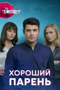 Обложка Хороший парень 2021