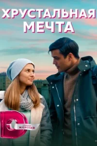 Обложка Хрустальная мечта 2021