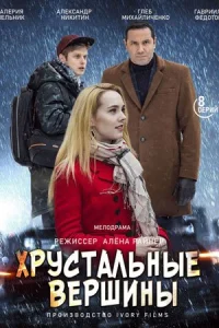 Обложка Хрустальные вершины 2021