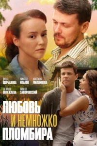 Обложка Любовь и немножко пломбира 2019