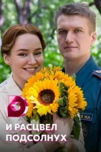 И расцвел подсолнух