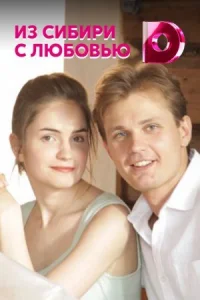 Обложка Из Сибири с любовью 2016