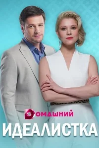 Обложка Идеалистка 2021
