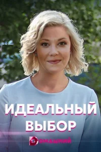 Обложка Идеальный выбор 2021