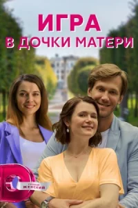 Обложка Игра в дочки матери 2022