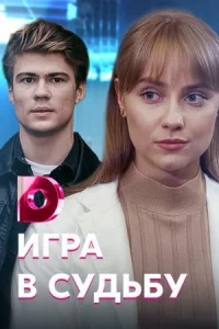 Обложка Игра в судьбу 2021