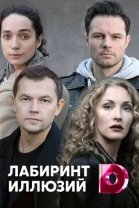 Обложка Лабиринт иллюзий 2019