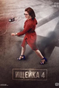 Обложка СериалИщейка 4 сезон 2020