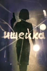 Обложка Ищейка 2016