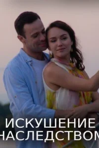 Обложка Искушение наслеꚁством 2019