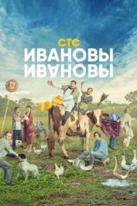 Обложка Ивановы-Ивановы 5 сезон 2021