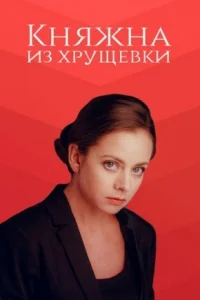 Обложка Княжна из хрущевки 2013