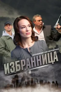 Обложка Избранница 2015