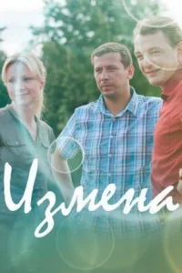 Обложка Измена 2011