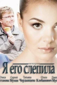 Обложка Я его слепила 2012